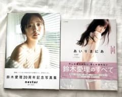 鈴木愛理 写真集 「nectar」スタイルBook「あいりまにあ」 - メルカリ