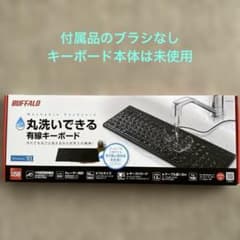 BUFFALO 丸洗いできる有線キーボード 本体のサムネイル