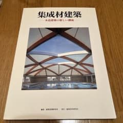 集成材建築-木造建築の新しい潮流-のサムネイル