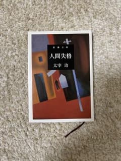 太宰治/人間失格のサムネイル