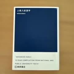 国公立入試対策　上級入試漢字　桐原書店編集部のサムネイル