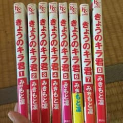 きょうのキラ君１〜8巻のサムネイル