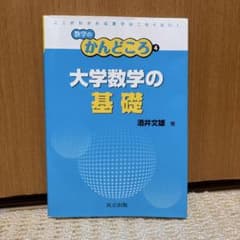 大学数学の基礎のサムネイル