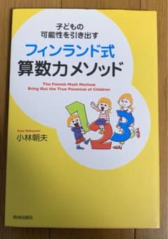 子どもの可能性を引き出すフィンランド式算数力メソッドのサムネイル