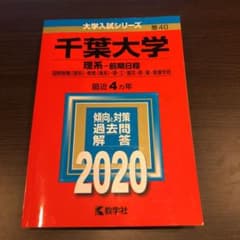 千葉大学(理系―前期日程)のサムネイル