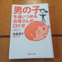 男の子を追いつめるお母さんの口ぐせのサムネイル