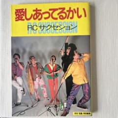 愛しあってるかい RCサクセション 月刊宝島特別編集のサムネイル