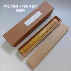 茶杓用桐箱 ＋竹筒 未使用 茶道具 - メルカリ
