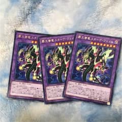 遊戯王 覇王眷竜スターヴ・ヴェノム 3枚セットのサムネイル