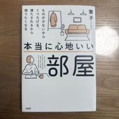 本当に心地いい部屋 筆子著 大和書房のサムネイル