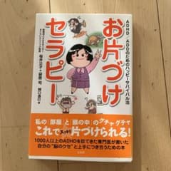 お片づけセラピー : ADHD/ADDのためのハッピーサバイバル法のサムネイル