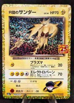 R団のサンダー(25th): プロモ[025 008](プロモ R団のサンダー LV.34 s8a-P 008/025 ポケカ 25周年プロモ - メルカリ