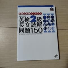 英検2級長文読解問題150のサムネイル