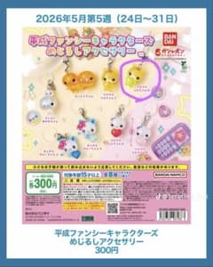 平成ファンシーキャラクターズ めじるしアクセサリー フワフワらびちゃんCのサムネイル