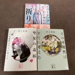 井上真偽 文学作品 3冊セットのサムネイル
