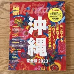 沖縄完全版2023のサムネイル