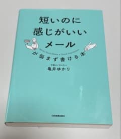 短いのに感じがいいメールが悩まず書ける本 / 亀井ゆかりのサムネイル