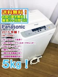 ♢2015年製♢パナソニック 5㎏ 洗濯機【♢NA-F50B8 