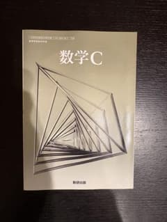 高等学校 数学C 教科書 数研出版のサムネイル