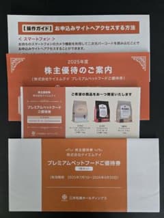 三井松島ホールディングス株主優待 プレミアムペットフードご優待券のサムネイル