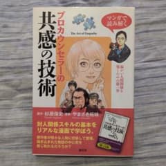 マンガで読み解く プロカウンセラーの共感の技術