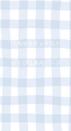 天馬咲希まとめ売りわらび様専用のサムネイル