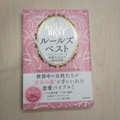 ルールズ・ベスト = The RULES BEST : ベストパートナーと結婚…のサムネイル