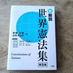 新解説世界憲法集のサムネイル