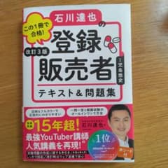 この1冊で合格!石川達也の登録販売者テキスト&問題集のサムネイル