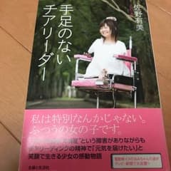 手足のないチアリーダー/佐野 有美のサムネイル