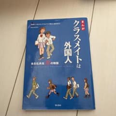 まんがクラスメイトは外国人 : 多文化共生20の物語のサムネイル