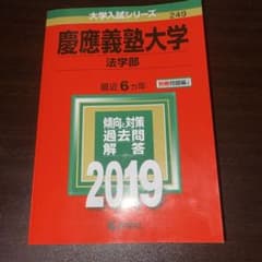 慶應義塾大学 法学部 赤本 2019年版 教学社 2013~2018 - メルカリ