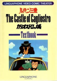 ルパン三世 カリオストロの城　Text book／リンガフォン　1994年