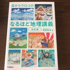目からウロコの なるほど地理講義 地誌編のサムネイル