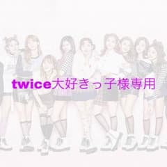 twice大好きっ子様専用のサムネイル