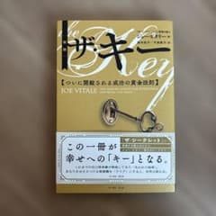 [新版] ザ・キー ジョー・ヴィターレ著のサムネイル