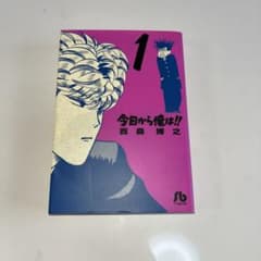 今日から俺は!! 1巻 小学館文庫 西森博之のサムネイル