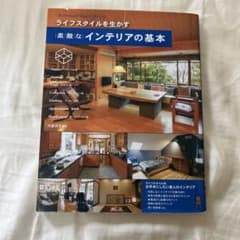 ライフスタイルを生かす 素敵なインテリアの基本のサムネイル