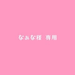 なぁな様専用☆のサムネイル