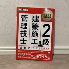 建築土木教科書 2級建築施工管理技士合格ガイドのサムネイル