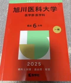 旭川医科大学 医学部 2025年版のサムネイル