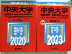 中央大学 国際経営・国際情報　2020年 2023年 2冊セットのサムネイル