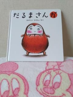 だるまさんが　絵本　月曜7時まで値下げ！のサムネイル