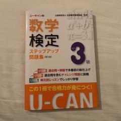 U-CANの数学検定3級 ステップアップ問題集のサムネイル