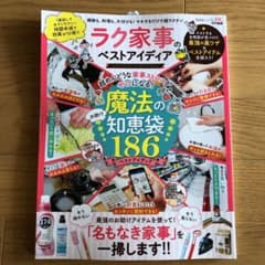ラク家事のベストアイディア 掃除も、料理も、片付けも!マネするだけで超ラクチンのサムネイル