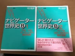 これならわかる！ナビゲーター世界史1・2巻のサムネイル
