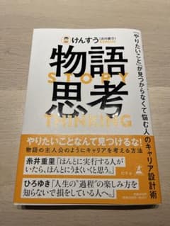 物語思考 「やりたいこと」が見つからなくて悩む人のキャリア設計術のサムネイル
