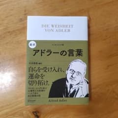 超訳　アドラーの言葉のサムネイル