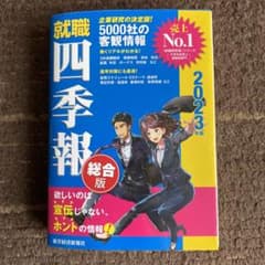 就職四季報2023年版のサムネイル