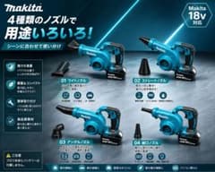 マキタブロワー対応 交換ノズル 4種類セットのサムネイル